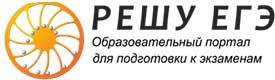 http://school10inta.ucoz.ru/EGE/logo/logo-reshu_egeh.jpg